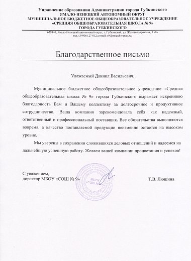 МБОУ СОШ №9 г. Губкинский